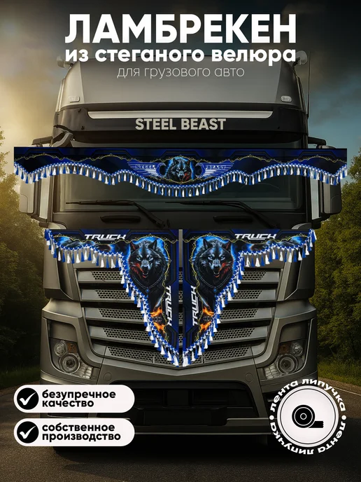 Steel Beast Ламбрекен для грузовика, синий
