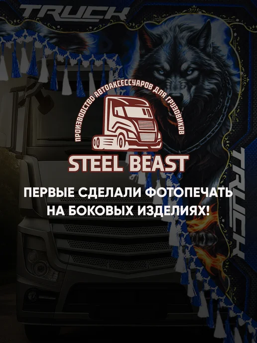 Steel Beast Ламбрекен для грузовика, синий, фото 6