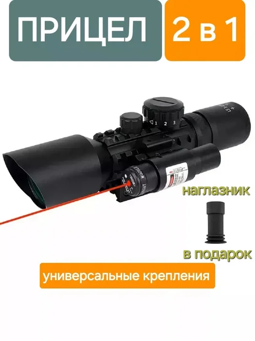 доступный Оптический прицел с лазерным целеуказателем (ЛЦУ), вариант