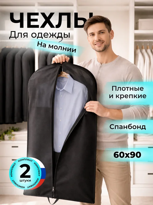 СИБАРТПАК Чехлы для одежды на молнии 2 штуки 60х90, 60x90
