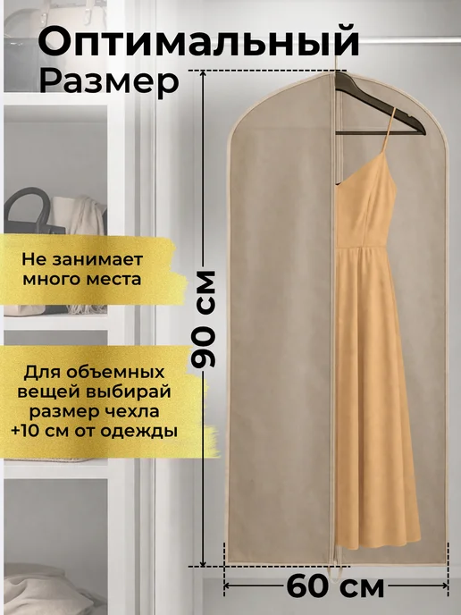 СИБАРТПАК Чехлы для одежды на молнии2 штуки 60х150 длинный, 60x90, фото 5