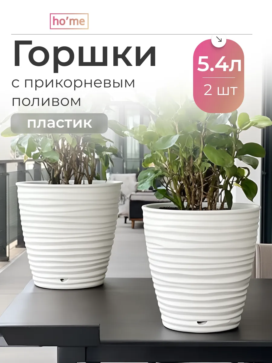 Набор горшков для цветов 5,4л 2 шт с дренажным отверстием