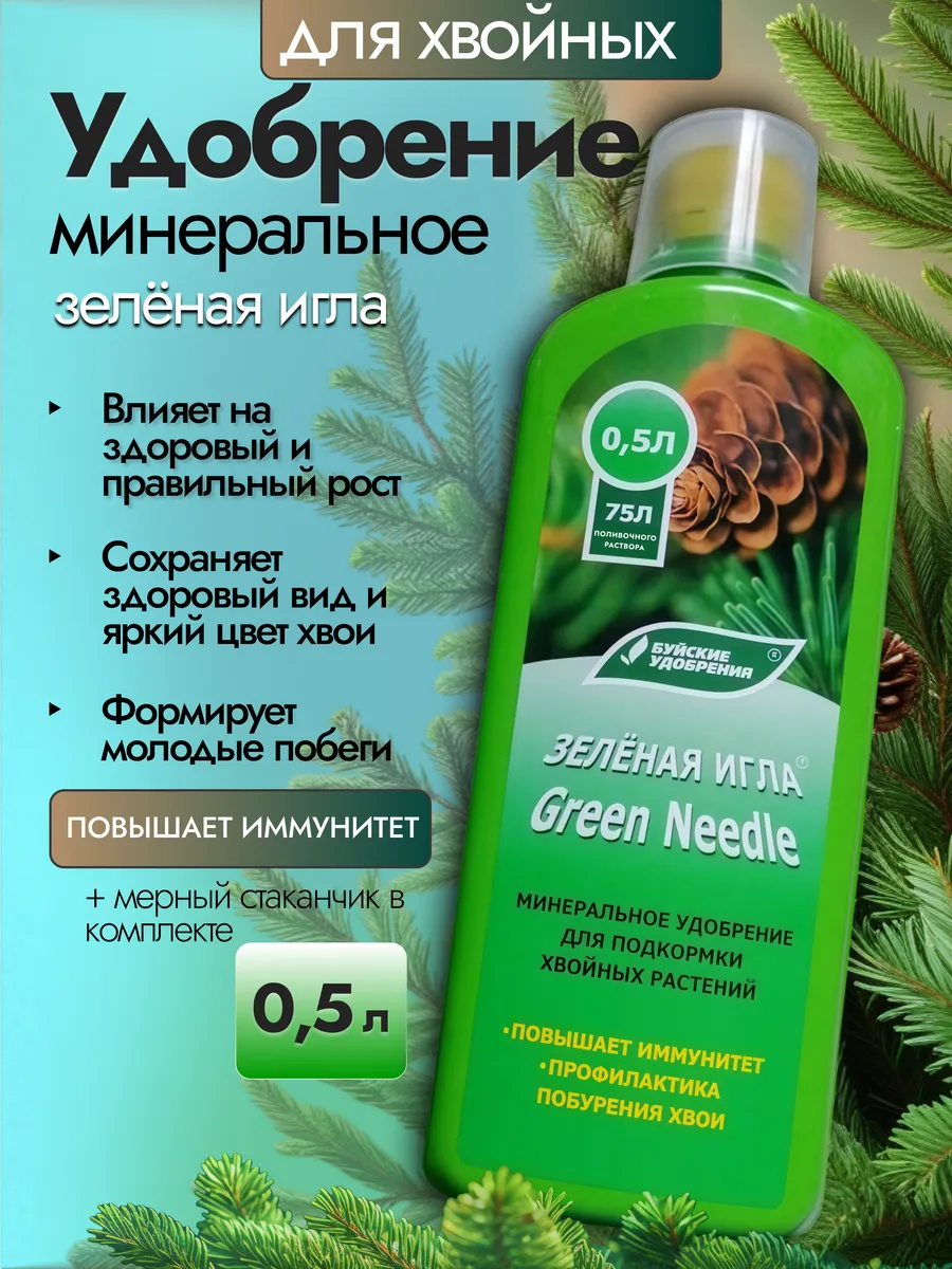 Зеленая игла удобрение для хвойных жидкое
