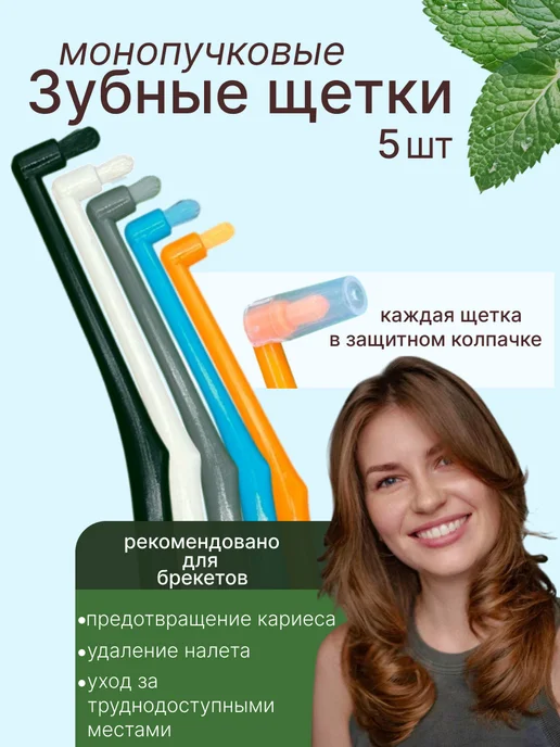 Novoshop Зубная щетка монопучковая для брекетов набор 5 шт, 5 шт
