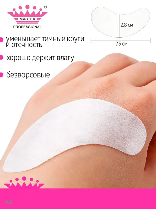 master professional Патчи для наращивания и ламинирования ресниц 50 шт пар, 50 шт, фото 2