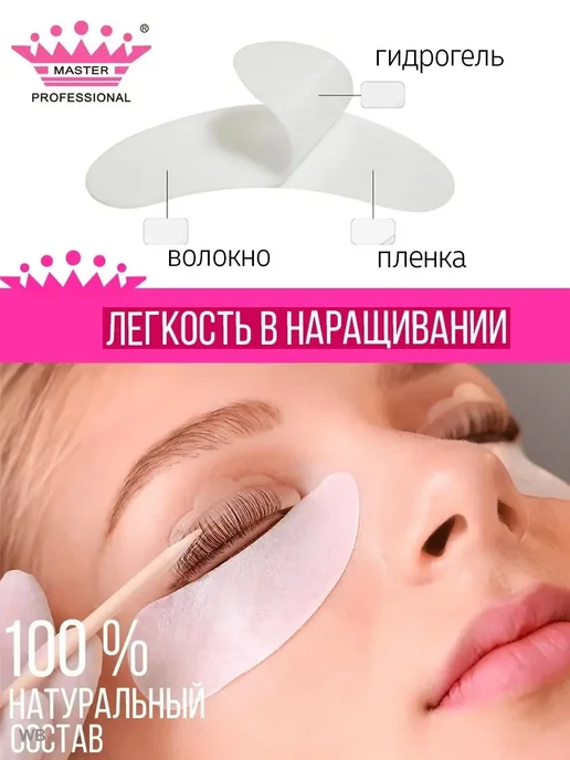 master professional Патчи для наращивания и ламинирования ресниц 50 шт пар, 50 шт, фото 3