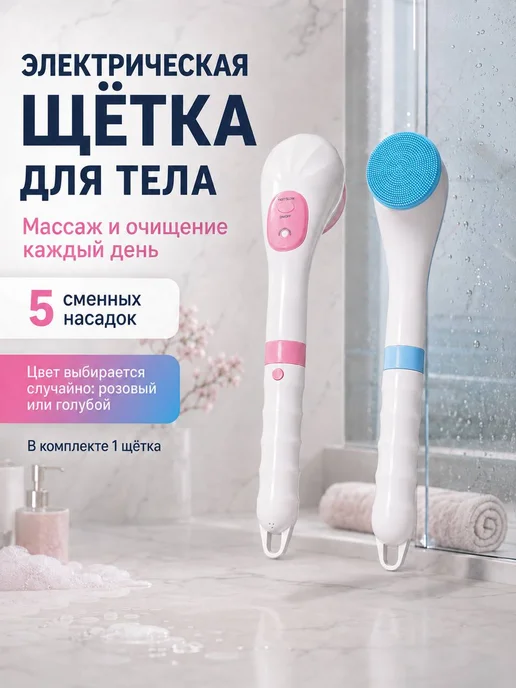 NESTORIAA Электрическая массажная щетка для душа, тела и спины, белый