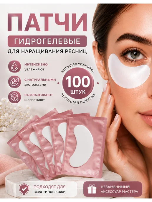 master professional Патчи для наращивания ресниц 100 пар безворсовые одноразовые, 100 шт