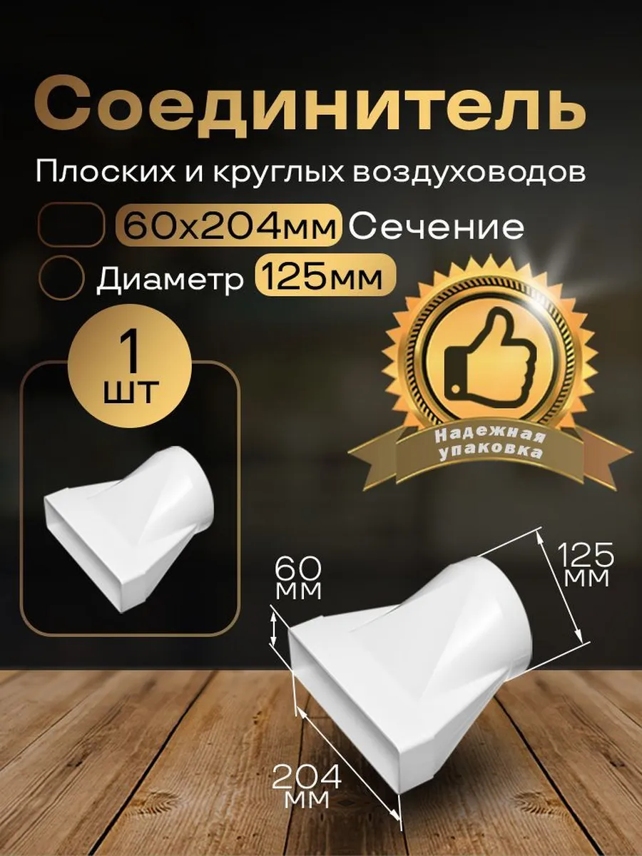 Соединитель плоских круглых каналов 60х204 125, 1 шт, 812