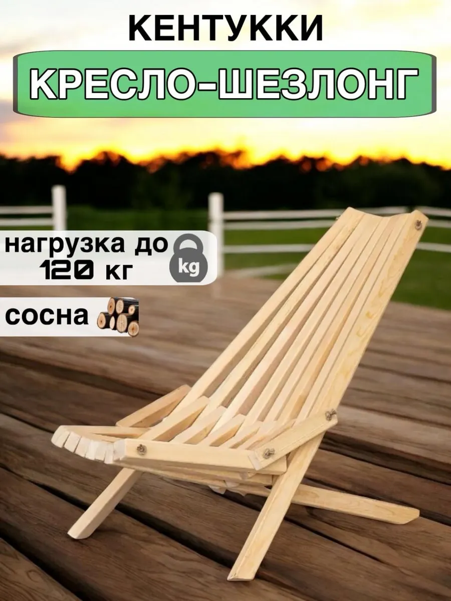 Кресло шезлонг Кентукки
