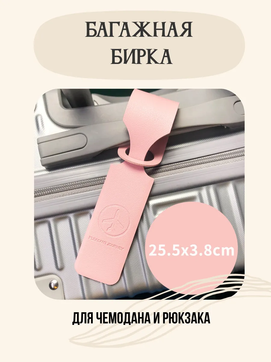 Багажная бирка для чемодана и рюкзака