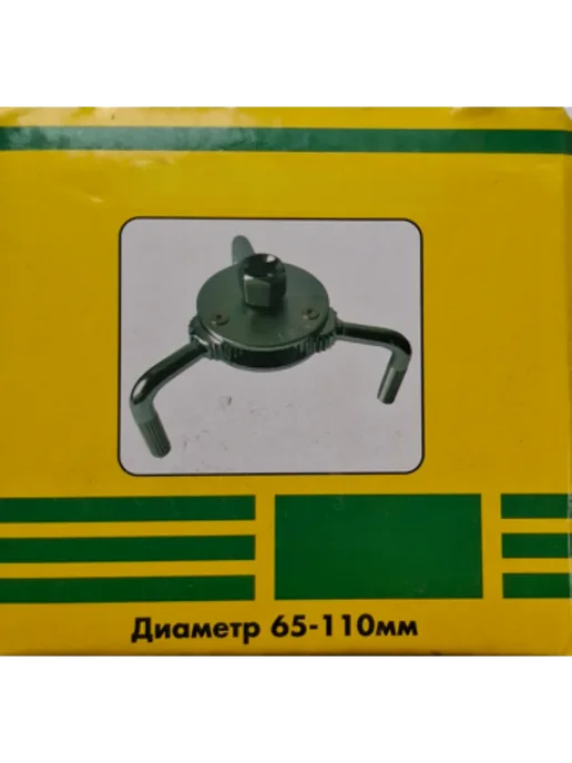 Съемник масляного фильтра D65-110мм L240мм В110мм Н10мм, 13 шт, фото 5