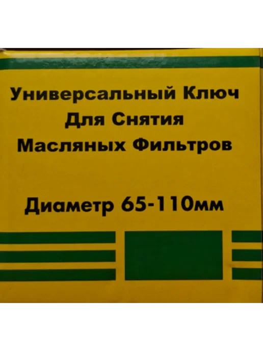 Съемник масляного фильтра D65-110мм L240мм В110мм Н10мм, 13 шт, фото 6