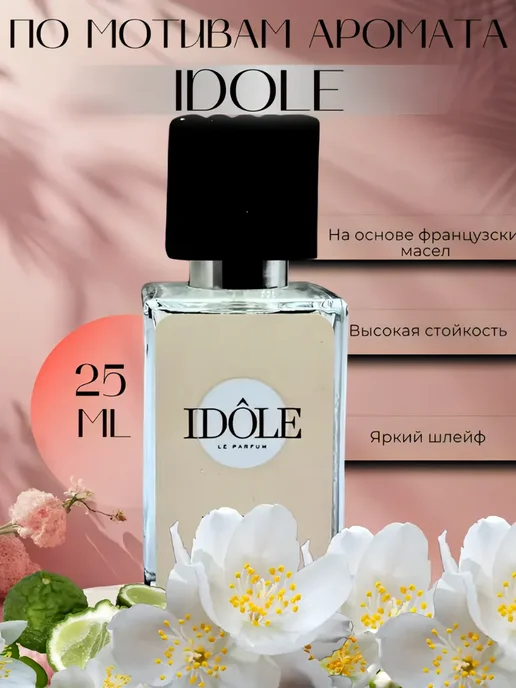 селективный парфюм Идол духи концентрированные Idole 25 мл, 25 мл, фото 4