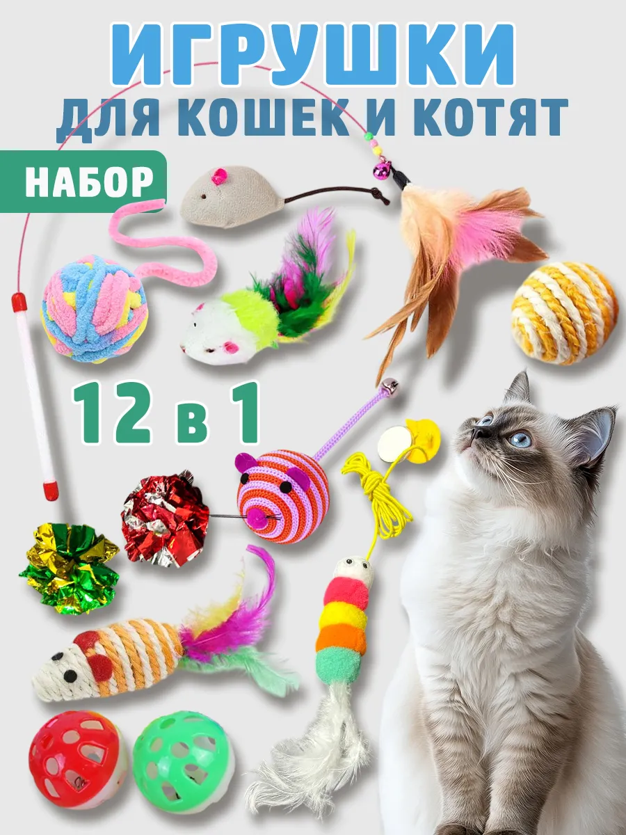 Игрушки для кошек набор
