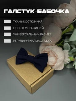 Галстук-бабочка
