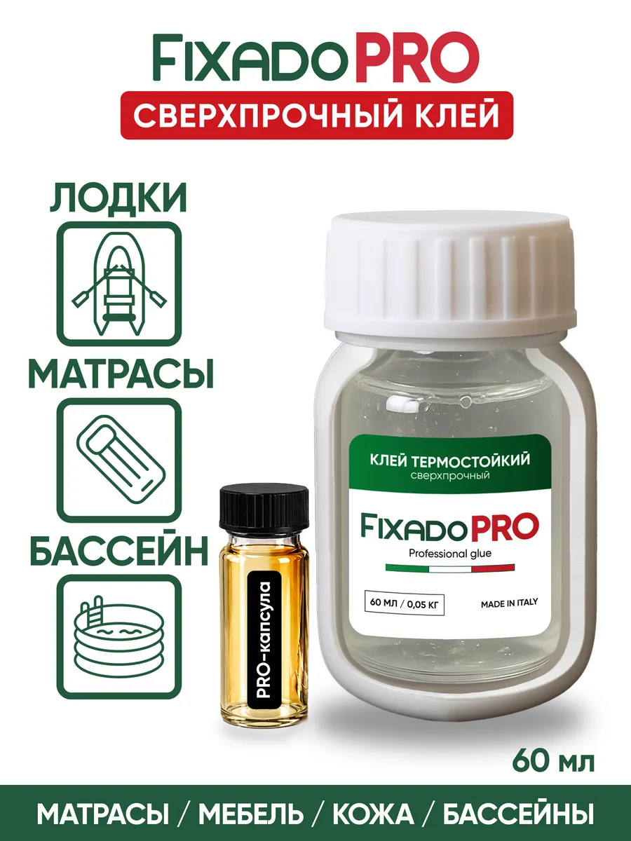 Клей для лодок и обуви, двухкомпонентный. FIXADO PRO 60мл