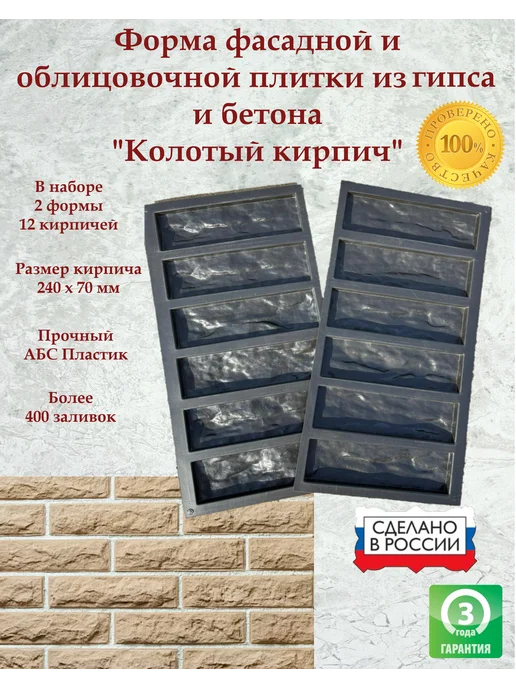 Форма для декоративного фосадного камня Колотый кирпич, 2 шт