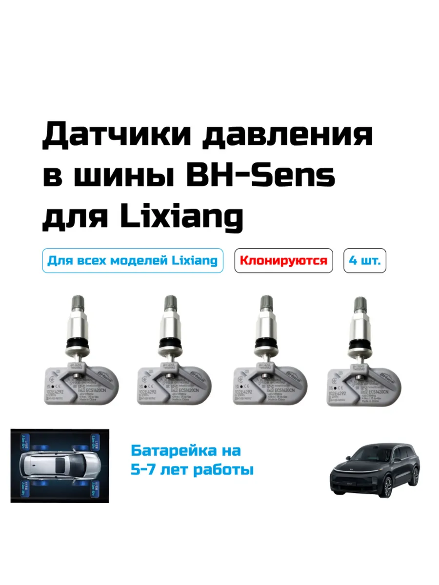 Датчики давления BH-SENS для Lixiang - клонируемые 4шт