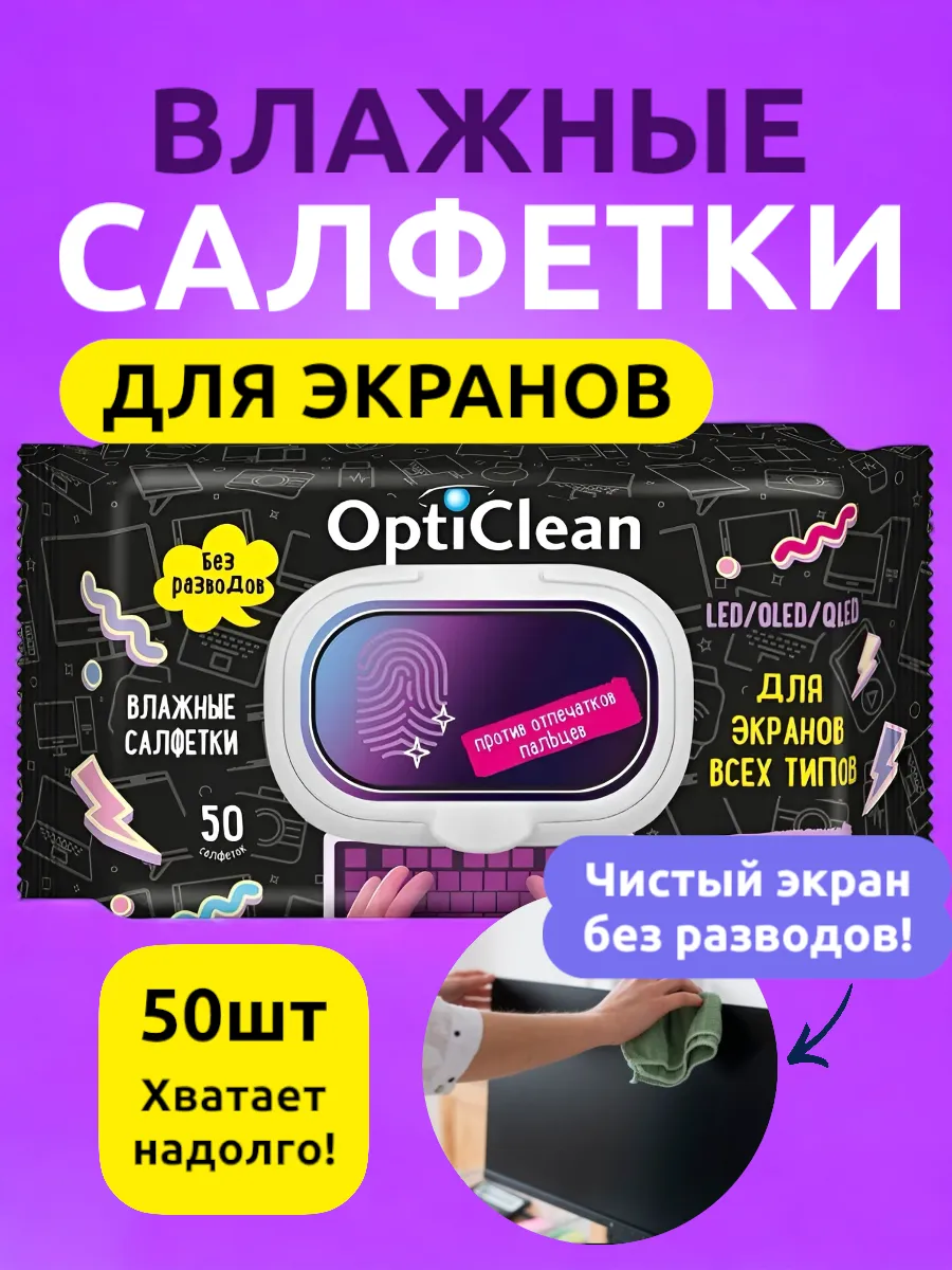 Влажные салфетки для экрана и монитора от жира и отпечатков