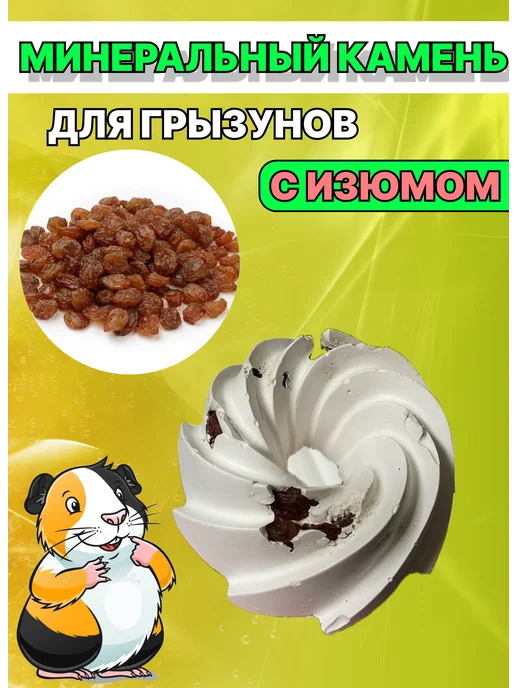 Минеральный камень для грызунов пирожное с изюмом 2шт, 2 шт, фото 2
