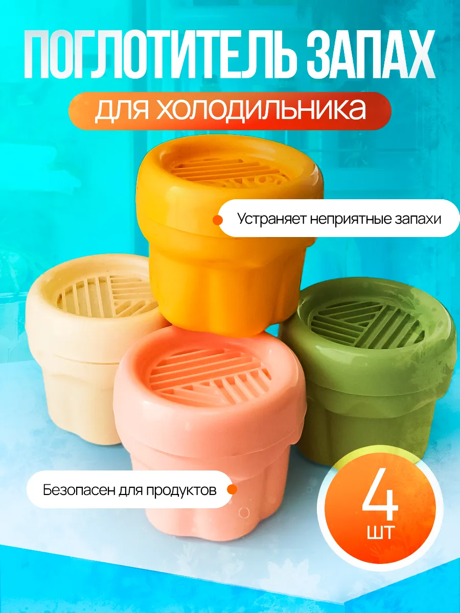 Поглотитель и нейтрализатор запаха для холодильника