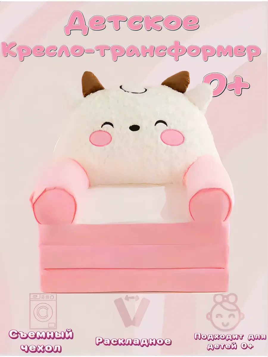 Кресло-трансформер детское раскладное 2 в 1 для детей 0+