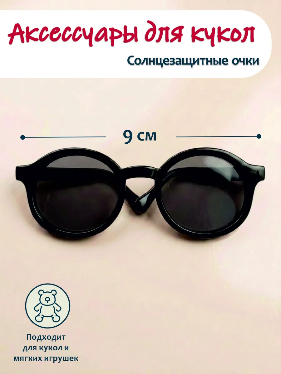 Очки для кукол 9 см