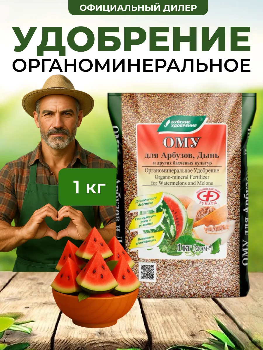 Удобрение ому Для арбузов и дынь 1 кг