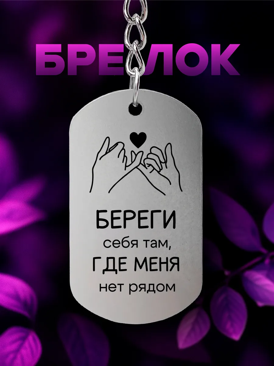 Брелок Береги себя там, где меня нет рядом