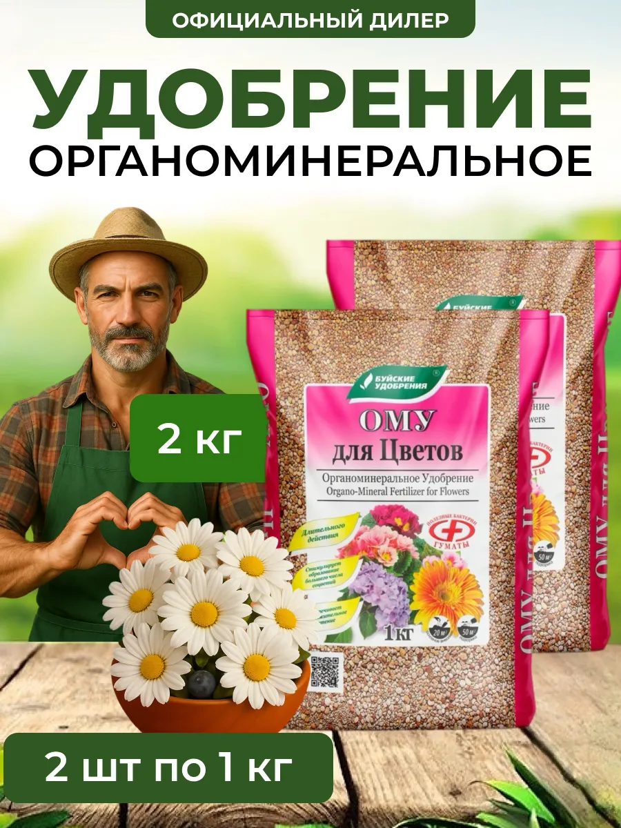Удобрение ому Для цветов 2 кг (2 шт по 1 кг)