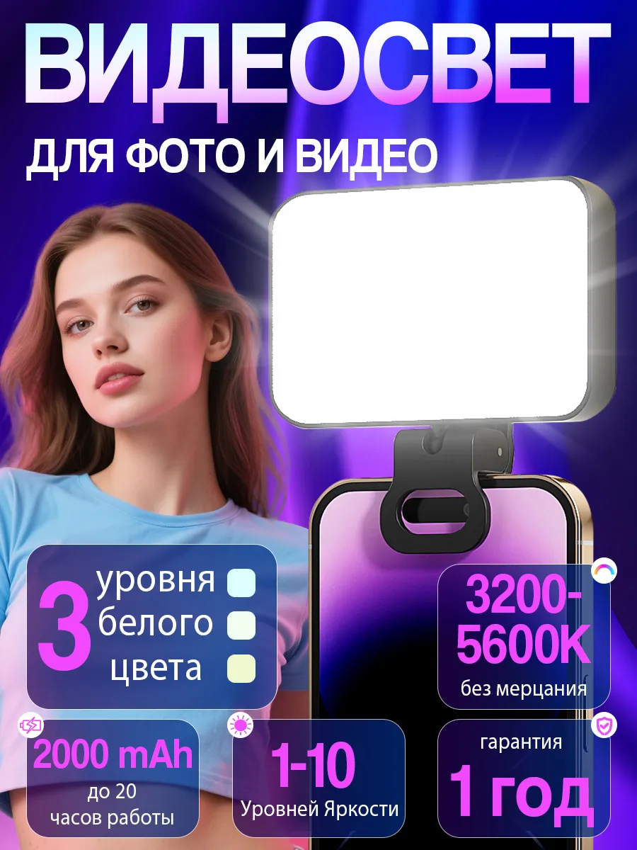 Видеосвет портативный свет для съемки на телефон фото видео