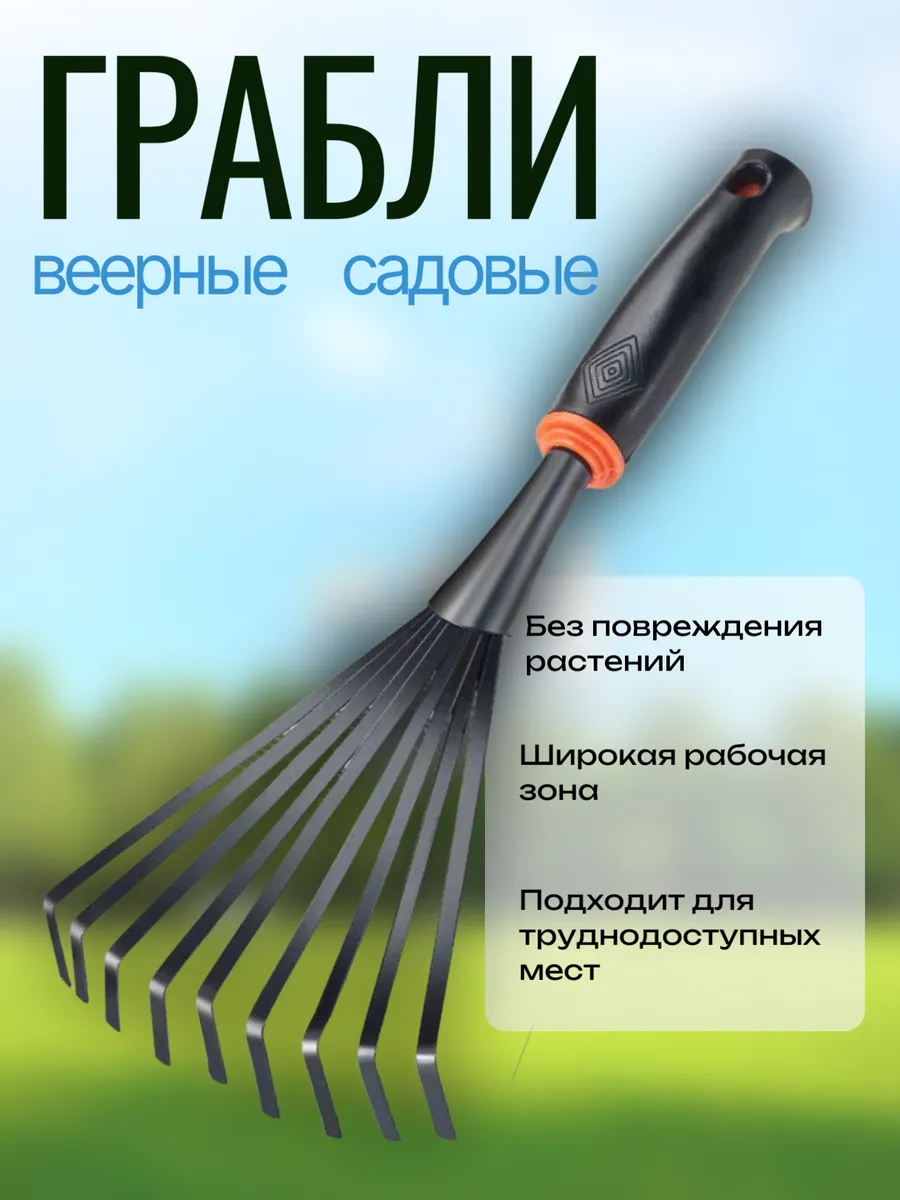 Грабли веерные садовые
