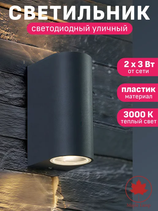 Maple Lamp Светильник уличный настенный светодиодный на дом черный 220в, черный