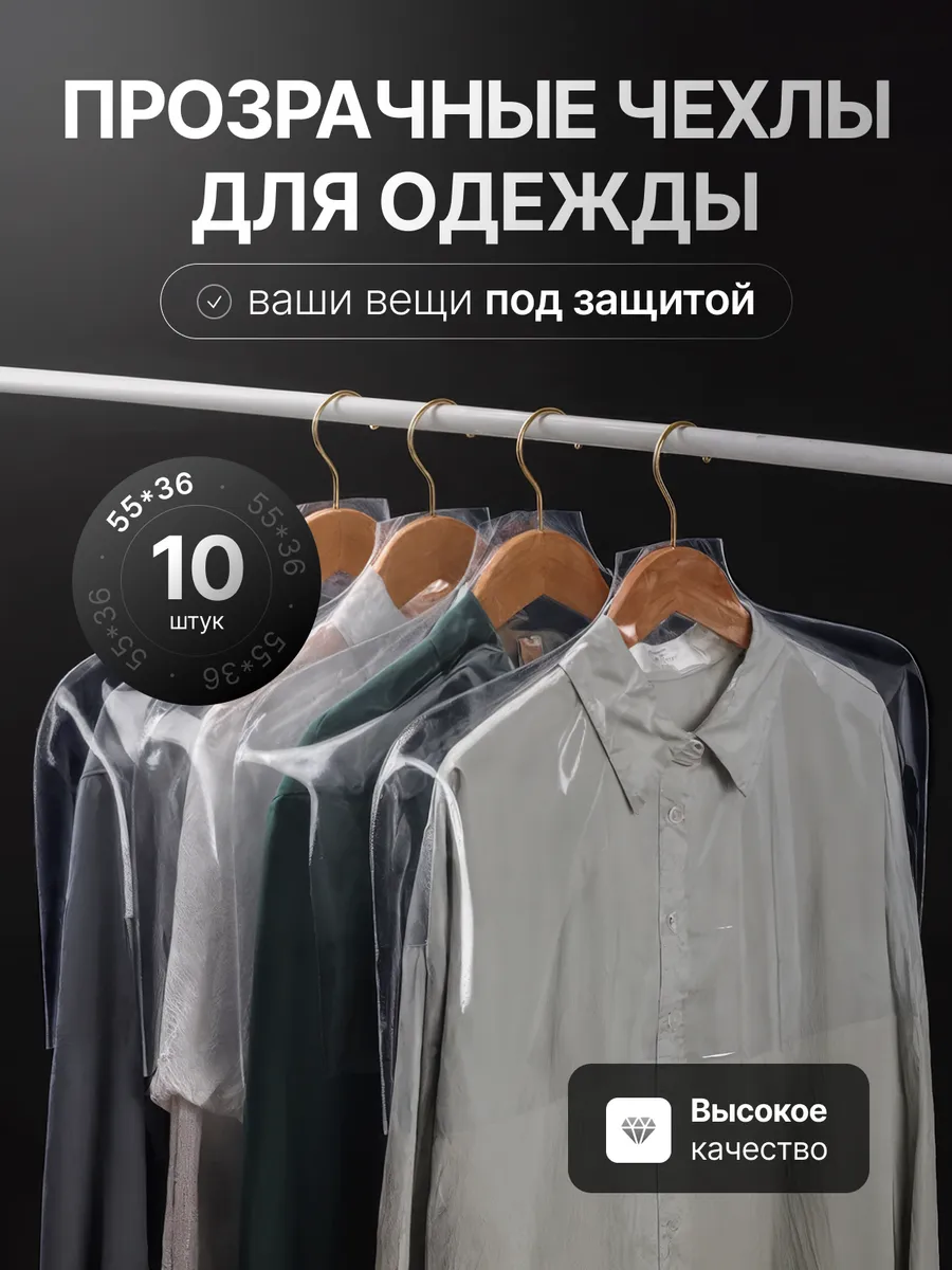 Чехлы для хранения одежды 10 шт