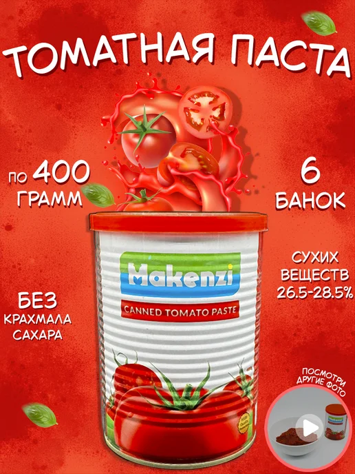Makenzi Томатная паста Макензи Иран 800 г х 2 шт, 400 г, 6 шт