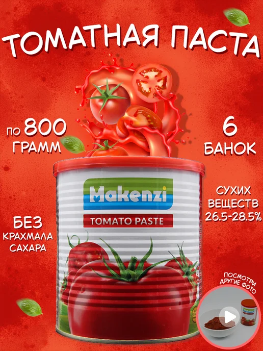 Makenzi Томатная паста Макензи Иран 800 г х 2 шт, 800 г, 6 шт