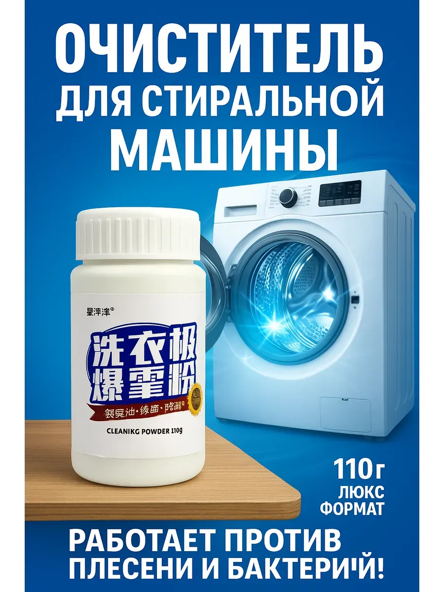 Очиститель для стиральной машинки для барабана