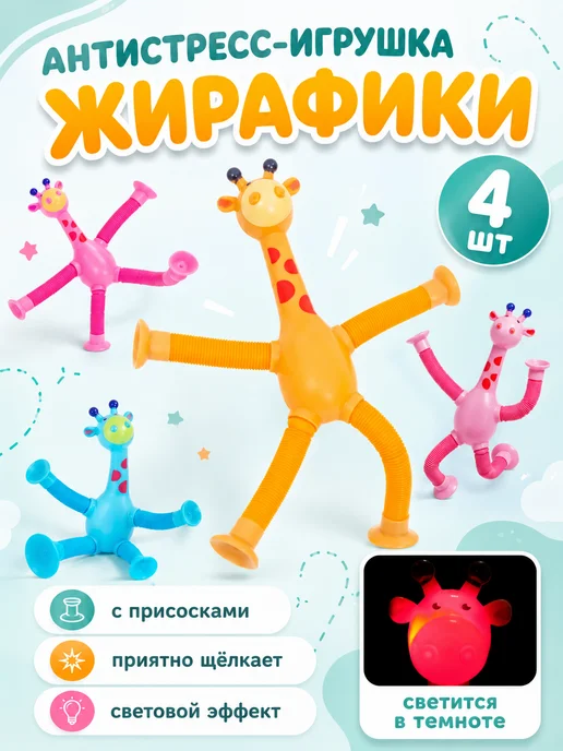 Умелец Я Игрушка антистресс телескопические Жирафики поп ит, голубой