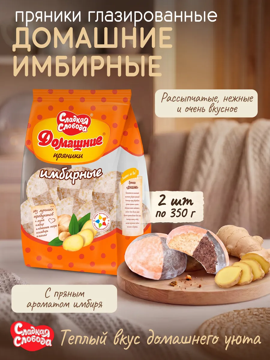 Пряники глазированные Домашние Имбирные 2 шт по 350 гр
