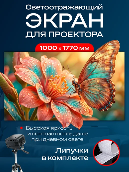 BarinON Экран для проектора настенный светоотражающий 80’ дюймов, вариант