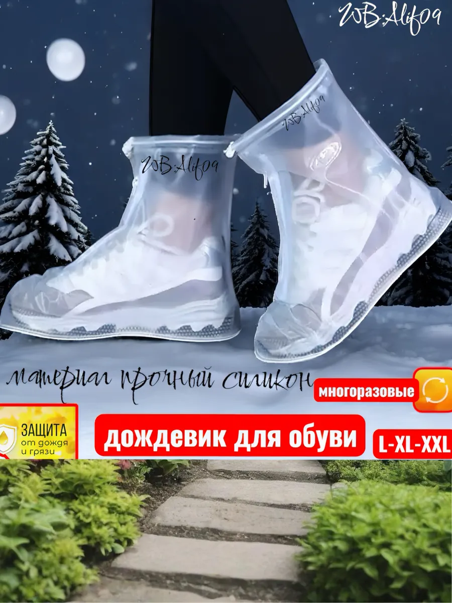 Дождевик для обуви