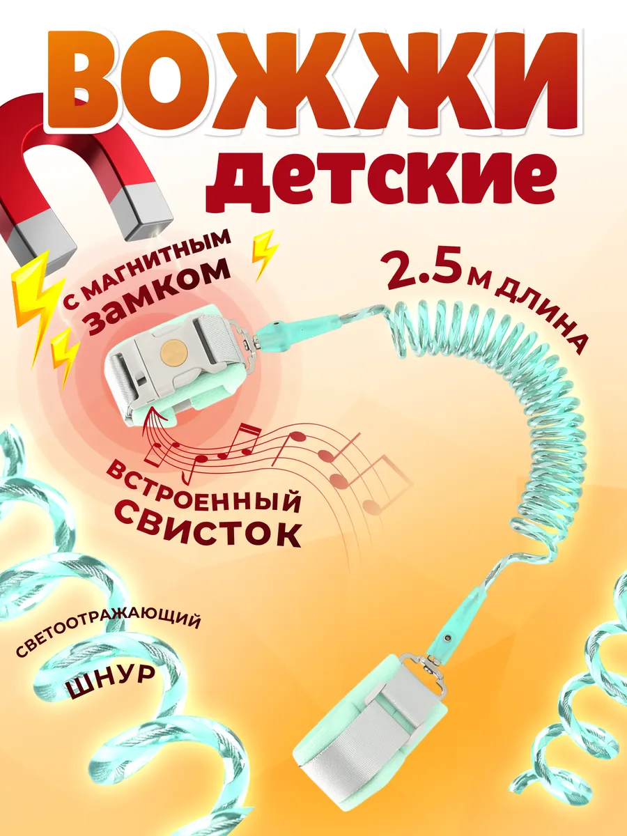 Вожжи для детей с креплением на запястье