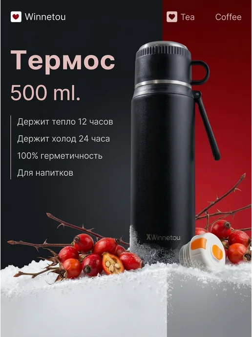 Winnetou Термос 0.5 для чая и кофе, черный