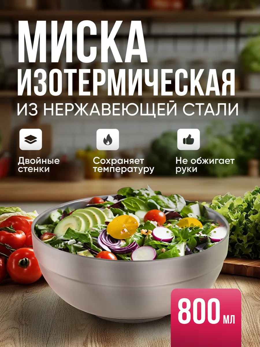 Миска походная изотермическая с двойными стенками, 800 мл