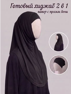 Muslim style Готовый хиджаб капор со стразами