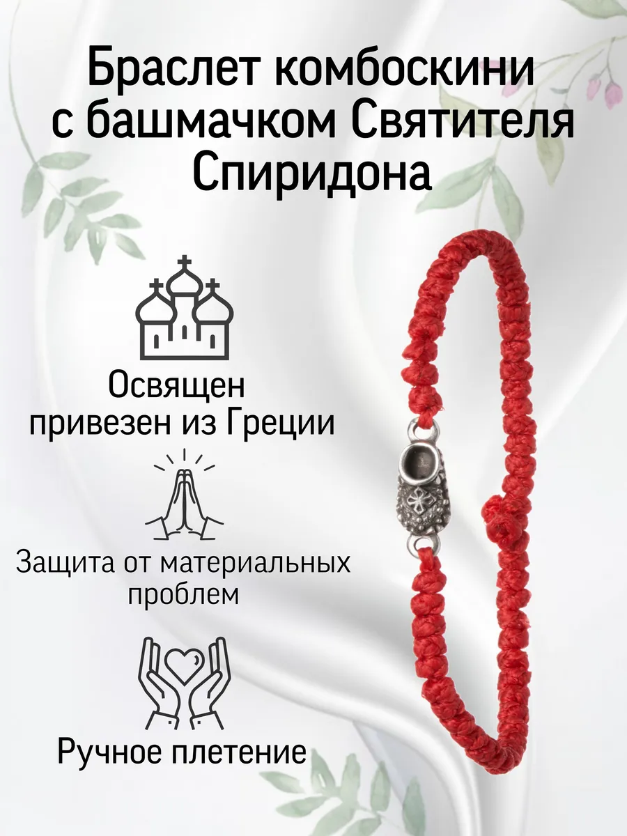 Браслет комбаскини красный с башмачком Св. Спиридона