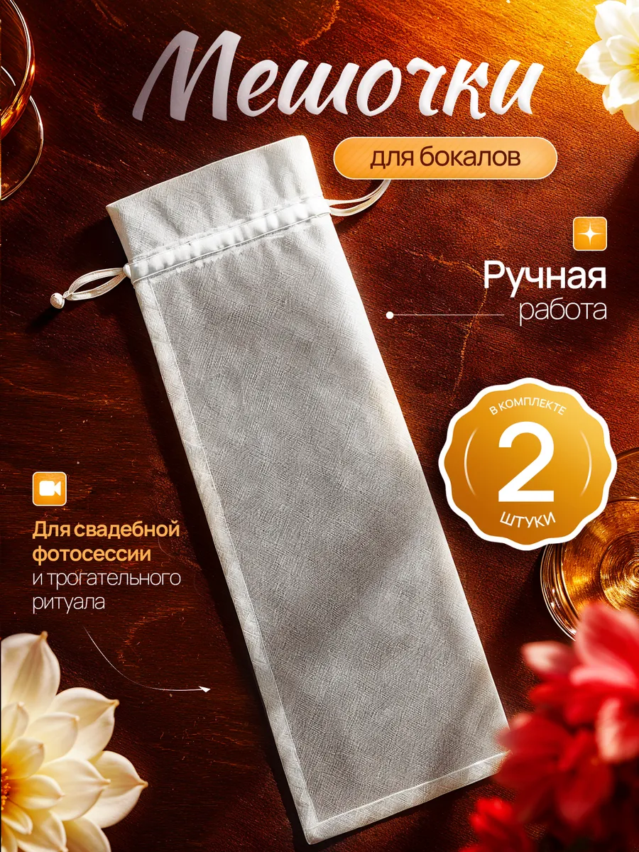 Мешочки для бокалов