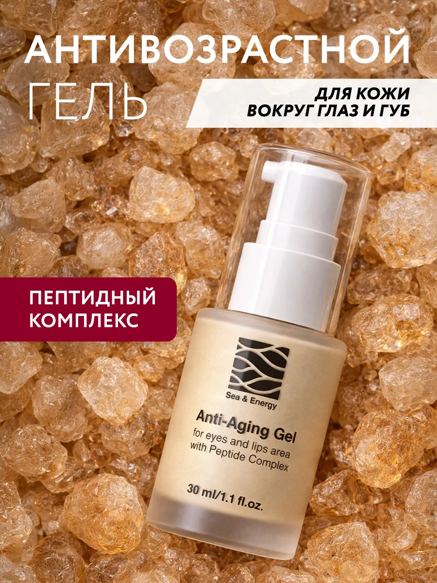 Антивозрастной омолаживающий гель для кожи глаз и губ, 30мл