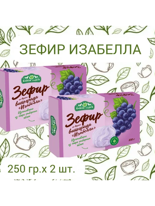 Белёвские Сладости Зефир белевский изабелла 250 гр.х2 шт, 250 г, фото 2